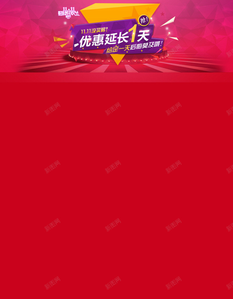 双十一店铺背景png免抠素材_88icon https://88icon.com 优惠延长一天 双11 双11大促 双十一 双十一店铺背景 天猫促销 店招 店铺背景 淘宝促销 红色店铺背景 艺术字 购物狂欢 限时抢购