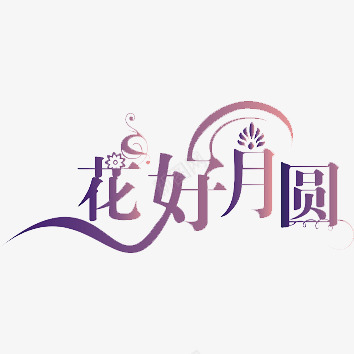 中秋佳节png免抠素材_88icon https://88icon.com 中国 中秋节 传统 喜庆 图案 图片 庆贺 文字 节日 节日庆祝 花纹 装饰