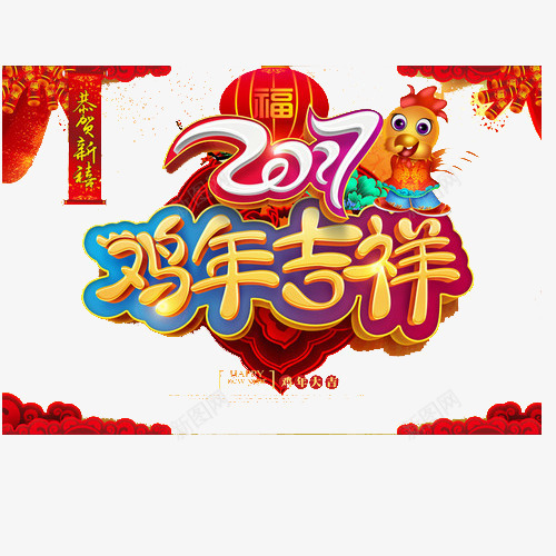 鸡年吉祥背景元素png免抠素材_88icon https://88icon.com 2017 新年快乐 背景 鸡年