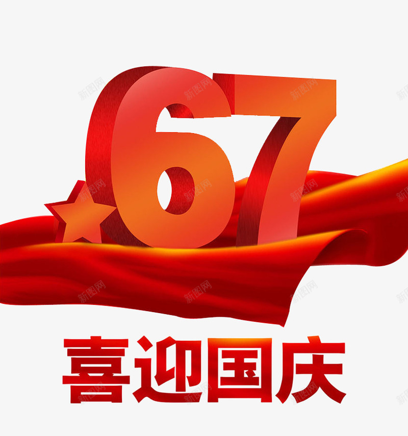 国庆67周年png免抠素材_88icon https://88icon.com 67 101 67周年 喜迎国庆 国庆 国庆节 星星 红色 绸缎 艺术字