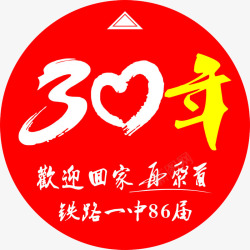 30年红色20年高清图片