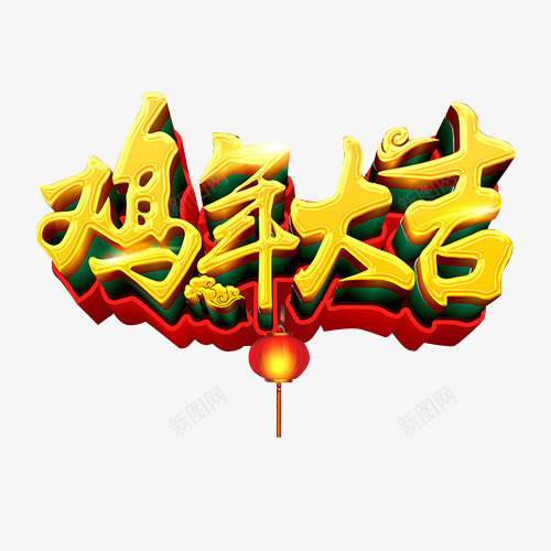 鸡年大吉立体艺术字png免抠素材_88icon https://88icon.com 免扣 新春 立体 艺术字 鸡年大吉