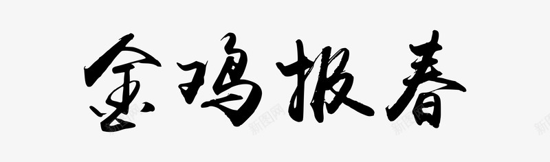 金鸡报春毛笔字png免抠素材_88icon https://88icon.com 吉祥鸡年 新年广告 新年海报 毛笔字 鸡年 鸡年大吉 鸡年画