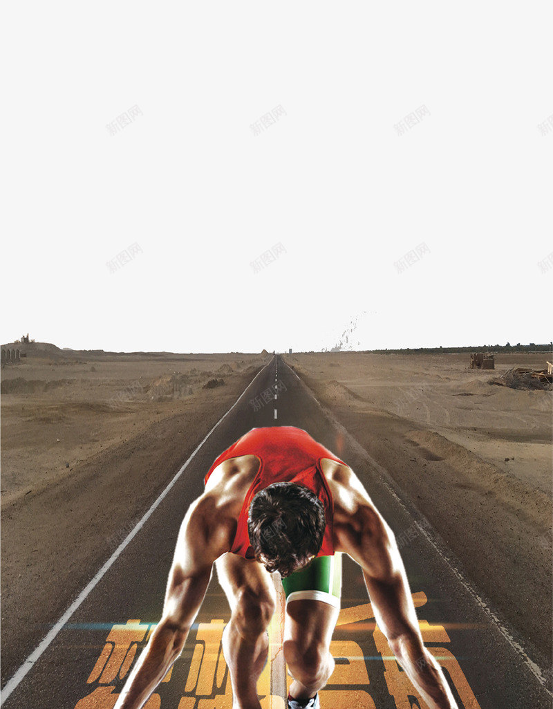 创意运动员海报背景png免抠素材_88icon https://88icon.com 冲刺 创意设计 梦想 海报 跑道 运动员