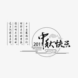 中秋节快乐水墨字体素材