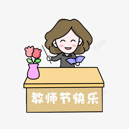 教师节快乐卡通图psd免抠素材_88icon https://88icon.com 喜悦 教师节快乐 老师 花束