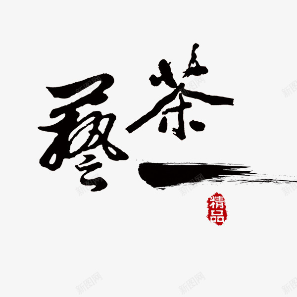 茶艺艺术字png免抠素材_88icon https://88icon.com 字体 毛笔字 艺术字 茶艺 设计