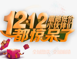 1212都惊呆了艺术字素材