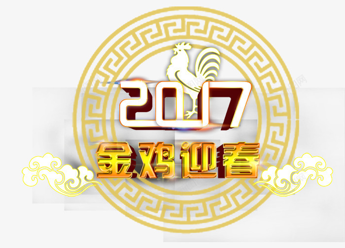 2017金鸡迎春png免抠素材_88icon https://88icon.com 2017年海报素材元素 2017年素材 祥云图片 鸡图片 鸡年素材