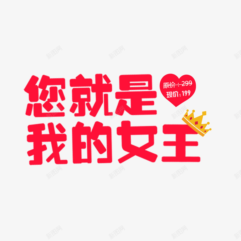 你就是我的女王psd免抠素材_88icon https://88icon.com 38妇女节 女王节 女神节 妇女节促销 妇女节活动 妇女节海报 妇女节背景 爱心