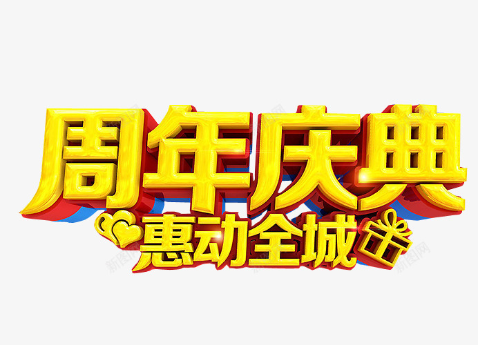 周年庆典png免抠素材_88icon https://88icon.com 18周年庆 免抠 免抠素材 周年庆 庆典 海报 海报素材