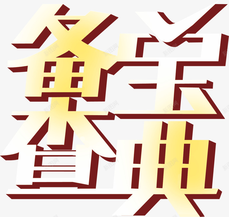 备查宝典黄白渐变暗红阴影png免抠素材_88icon https://88icon.com 备查 宝典 渐变 阴影 黄白色