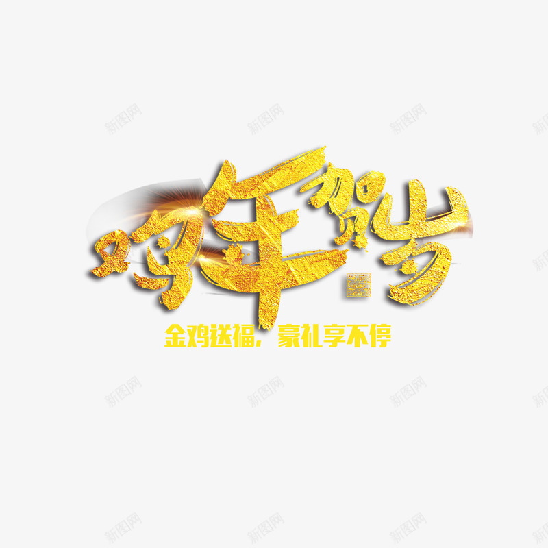 鸡年贺岁艺术字png免抠素材_88icon https://88icon.com 字体设计 艺术字 鸡年文字 鸡年素材 鸡年贺岁