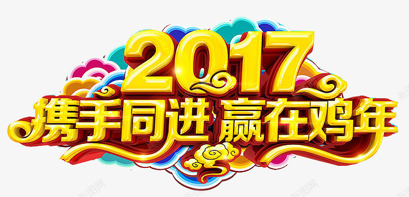 2017携手同进png免抠素材_88icon https://88icon.com 2017 促销 携手同进 祥云 艺术字 赢在鸡年