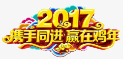 携手同进2017携手同进高清图片