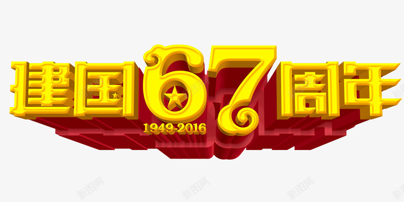 建国67周年png免抠素材_88icon https://88icon.com 101 国庆 国庆节 活动 立体字 艺术字 黄色