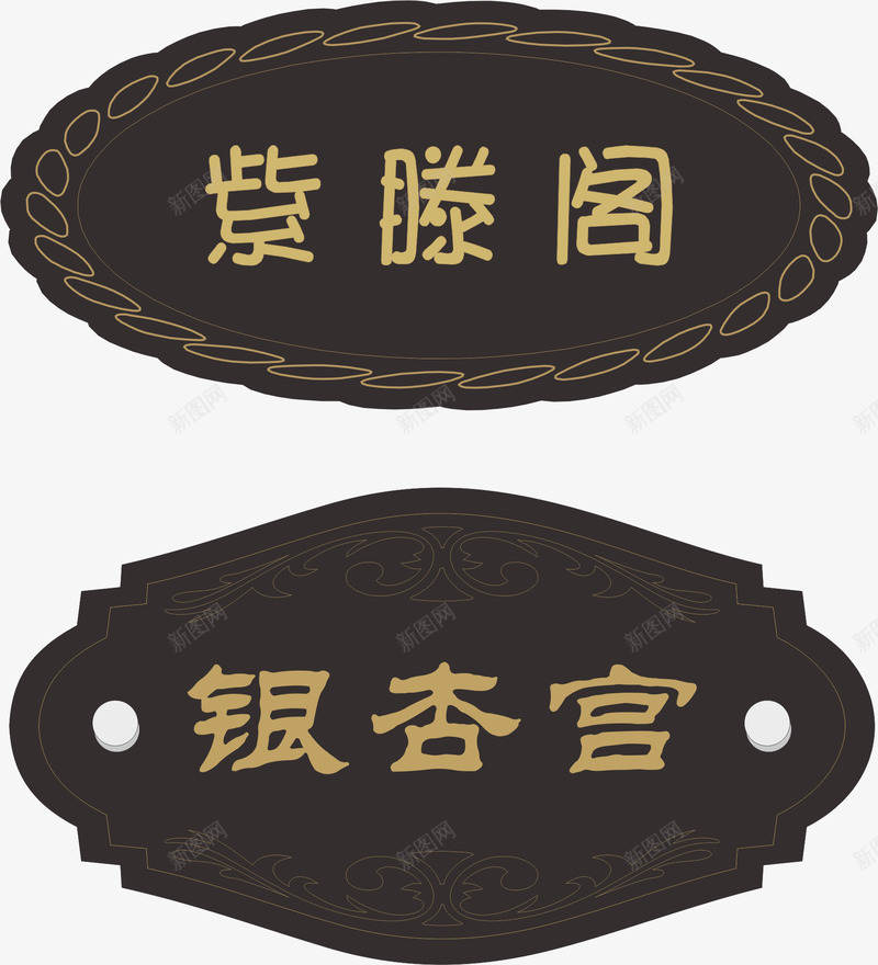 门牌元素矢量图eps免抠素材_88icon https://88icon.com png 元素 公司标牌 卡通 花纹 门牌 矢量图