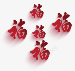 立体福字素材
