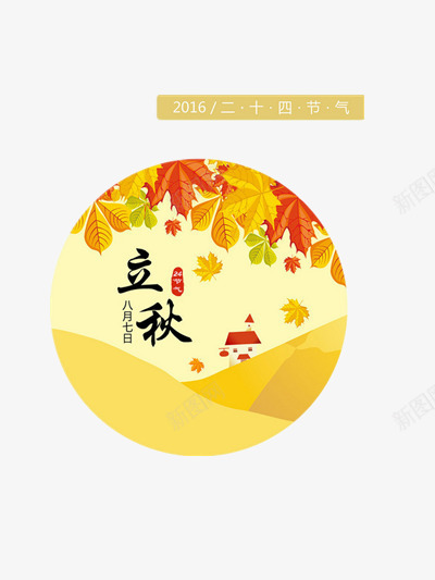 立秋png免抠素材_88icon https://88icon.com 小房子 插画 机器 树叶 立秋 黄色