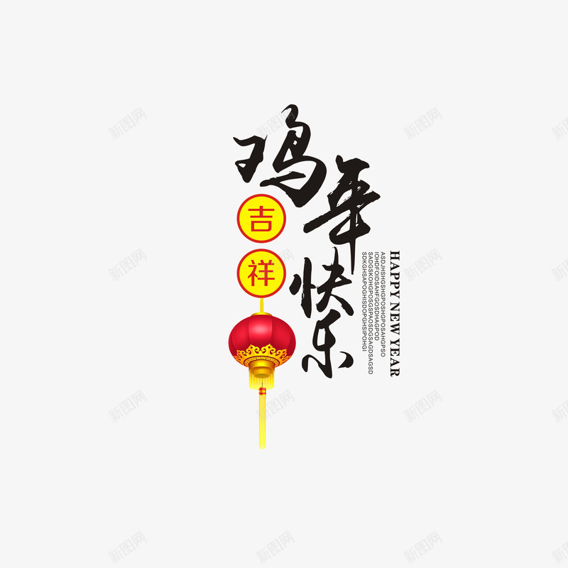 鸡年快乐字体png免抠素材_88icon https://88icon.com 吉祥 字体 快乐 灯笼 鸡年