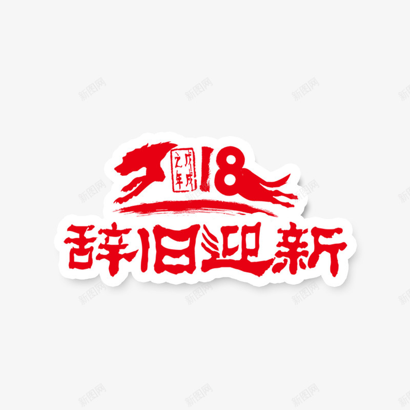 红色2018辞旧迎新字体png免抠素材_88icon https://88icon.com 书法 动物 字体设计 狗年 生肖 红色 辞旧迎新