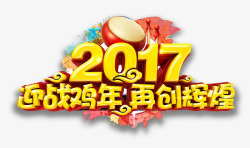 2017迎战鸡年素材