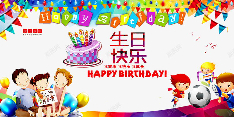 生日快乐png免抠素材_88icon https://88icon.com birthday 一周岁 人物 卡通 周岁之喜 弥月之喜 满月之喜 生日 生日快乐 生日礼物 生日祝福 生日素材 生日聚会 生日酒会 百天 足球