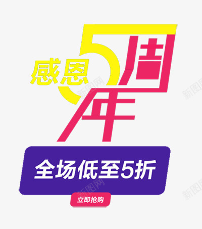 感恩5周年促销装饰文字图案png免抠素材_88icon https://88icon.com 促销 图案 感恩5周年 感恩5周年促销装饰文字图案 装饰文字