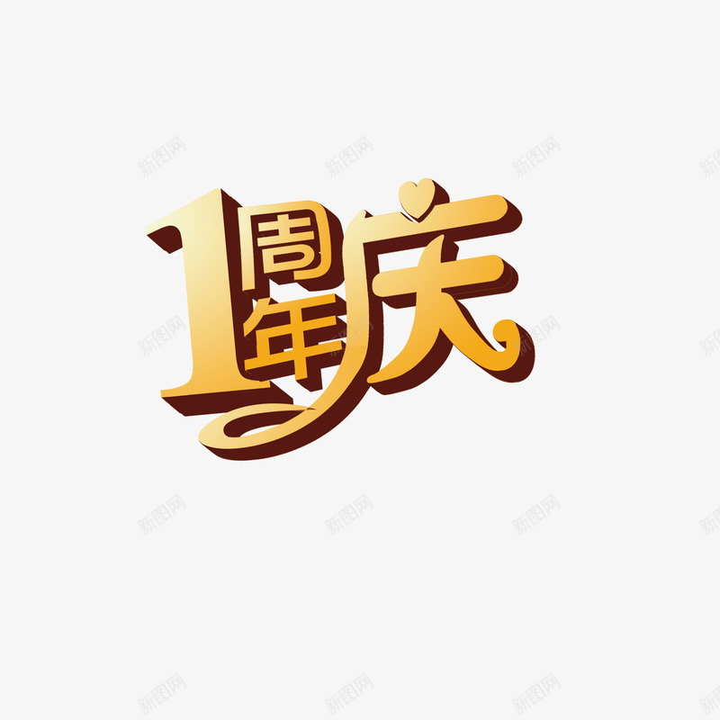 1周年庆金色艺术字png免抠素材_88icon https://88icon.com 1周年庆 店庆 艺术字 金色