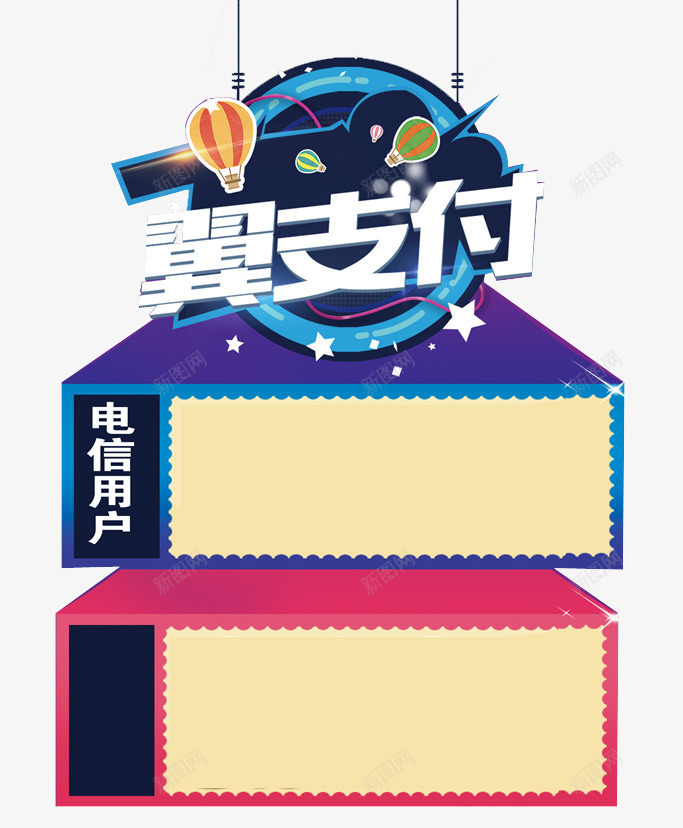 手机支付png免抠素材_88icon https://88icon.com 便捷 快捷支付 手机支付 支付平台 支付广告 消费 电信支付 翼支付