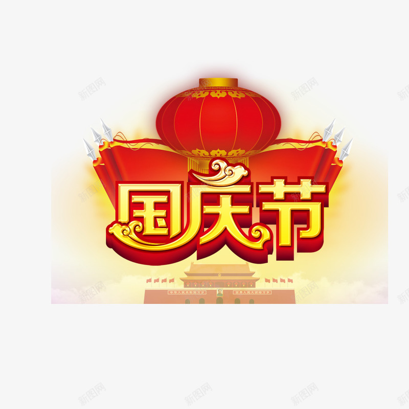 国庆节快乐psd免抠素材_88icon https://88icon.com 67华诞 国庆67周年 国庆节快乐 国庆节晚会