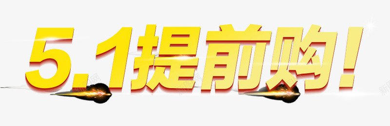 51提前购png免抠素材_88icon https://88icon.com 51提前购 五一 促销活动 51钜惠 豪礼放送 大酬宾 劳动节 提前购素材  电商