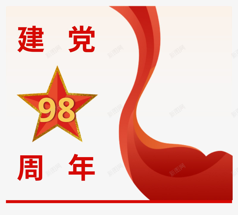 建党98周年庆png免抠素材_88icon https://88icon.com 98周年庆 建党 节日 装饰