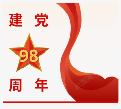 建党98周年建党98周年庆高清图片