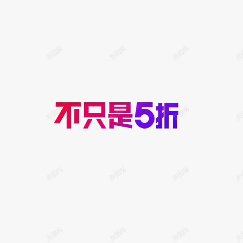 不只是五折七彩文字png免抠素材_88icon https://88icon.com 七彩文字 不只是五折 字体设计 艺术字