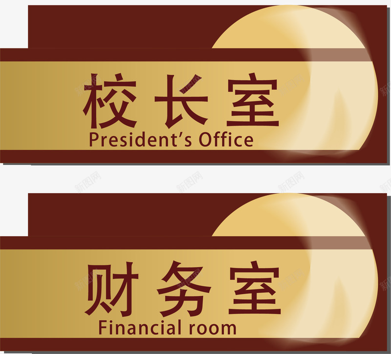 校长室元素png免抠素材_88icon https://88icon.com png 元素 公司标牌 卡通 校长室 牌子