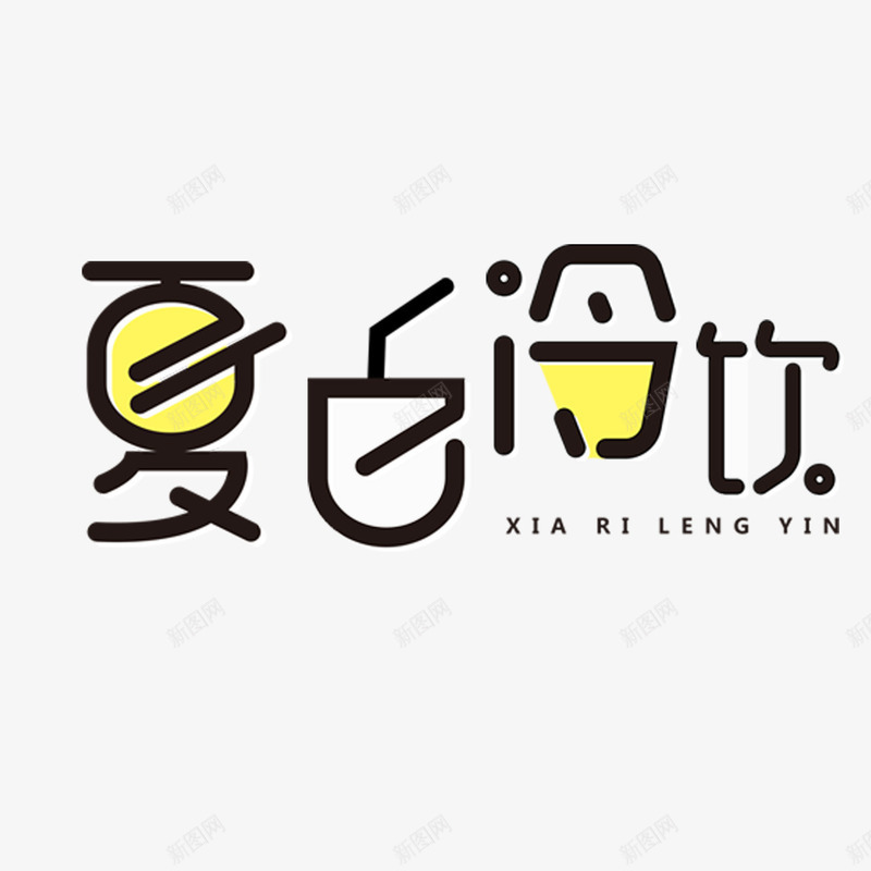 夏日冷饮png免抠素材_88icon https://88icon.com 冰爽 冰爽节 冰镇饮料 创意字体 创意设计 夏日冷饮 果汁 清新 饮料单