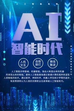 ai智能时代ai智能时代蓝色科技海报高清图片