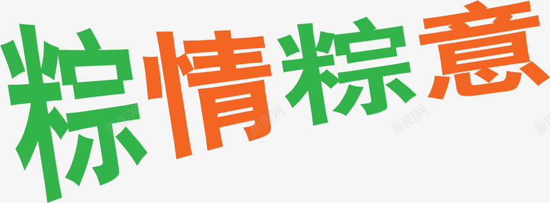 粽情粽意彩色卡通字体png免抠素材_88icon https://88icon.com 卡通 字体 彩色