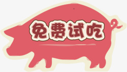 猪肉免费试吃不干胶素材