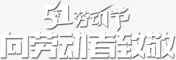 51劳动节字体png免抠素材_88icon https://88icon.com 五一 劳动节 劳动最光荣 向劳动者致敬 字体 艺术字