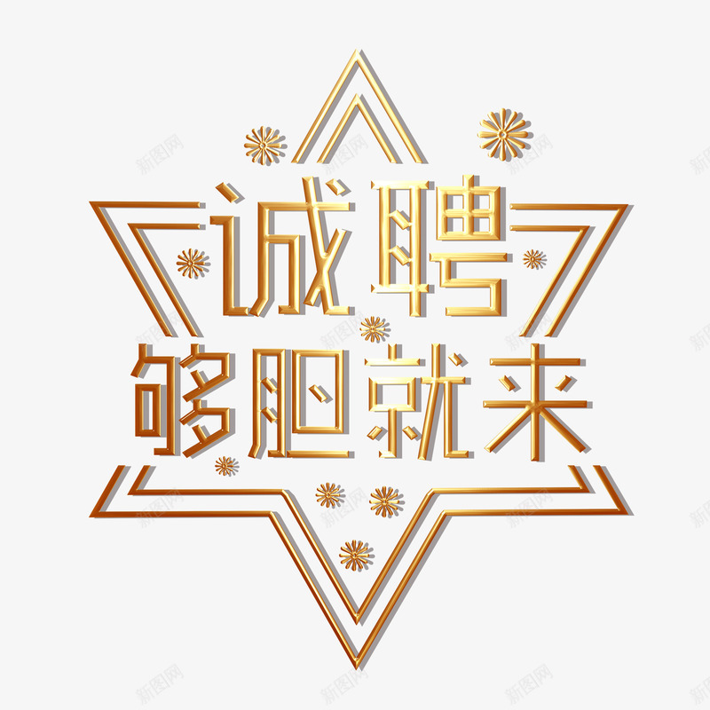 够胆就来艺术字png免抠素材_88icon https://88icon.com 六角星 够胆就来 艺术字 装饰 设计 金色