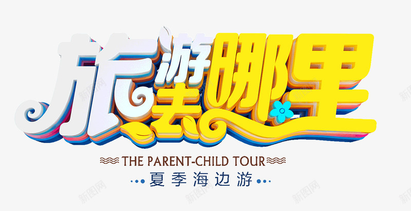 旅游去哪里夏季海边游psd免抠素材_88icon https://88icon.com 去哪里 夏季 旅游 海边游