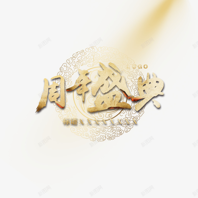 周年盛典黄色艺术字png免抠素材_88icon https://88icon.com 周年 盛典 艺术 黄色