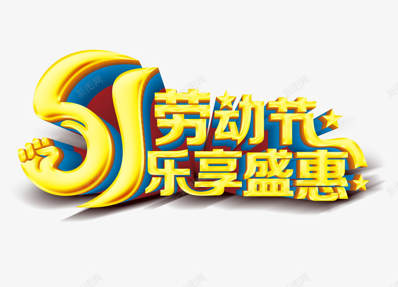 劳动节png免抠素材_88icon https://88icon.com 五一劳动节假