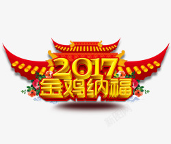 2017金鸡纳福素材