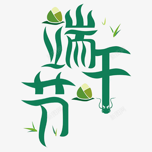 端午节艺术字粽子节假日psd免抠素材_88icon https://88icon.com 端午节艺术字 粽子 绿色 节假日