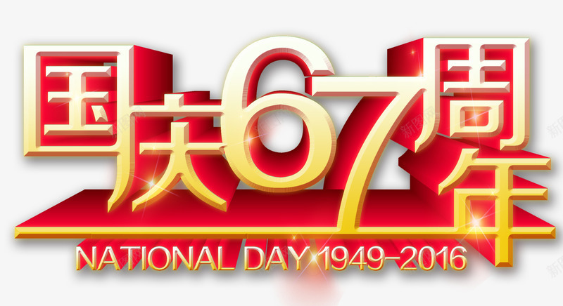 国庆67周年png免抠素材_88icon https://88icon.com 101 国庆 立体字 红色 艺术字 黄色