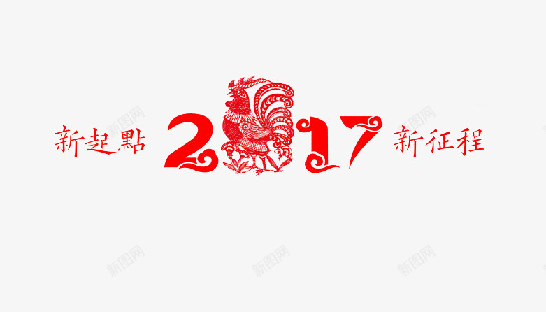 2017新起点新征程png免抠素材_88icon https://88icon.com 剪纸 新年 红色 艺术字