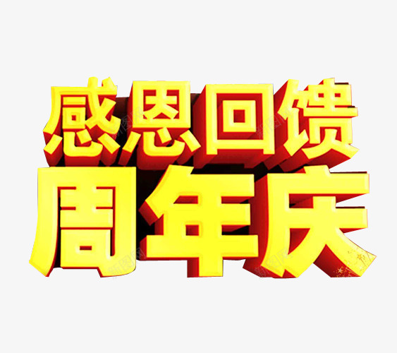 感恩回馈周年庆png免抠素材_88icon https://88icon.com 18周年庆 免抠素材 周年庆 庆典 海报素材